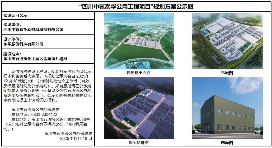 四川中氟泰华公用工程项目规划方案公示图
