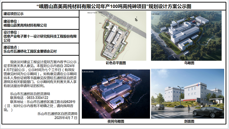 “峨眉山嘉美高淳材料有限公司年产100顿高纯砷项目”规划设计方案公示图4